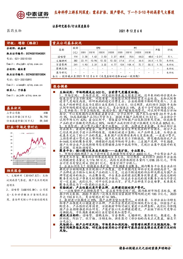 医药生物行业深度报告：生命科学上游系列深度：需求扩张、国产替代，下一个5-10年的高景气大赛道