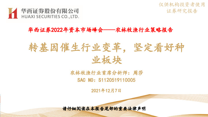 农林牧渔行业策略报告：转基因催生行业变革，坚定看好种业板块