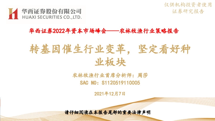 农林牧渔行业策略报告：转基因催生行业变革，坚定看好种业板块