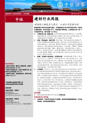 建材行业周报：玻璃现小幅度景气拐点，山玻公告重要冷修