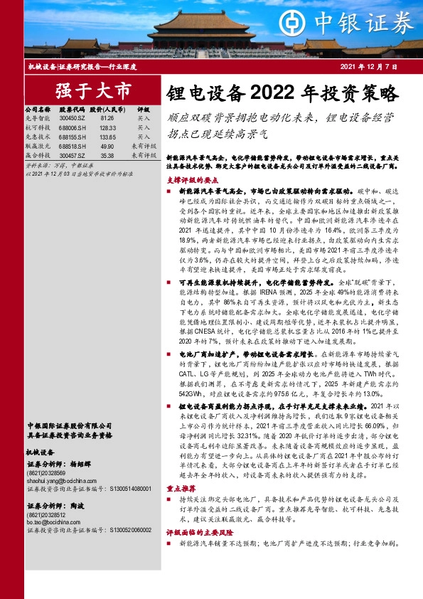 锂电设备2022年投资策略：顺应双碳背景拥抱电动化未来，锂电设备经营拐点已现延续高景气