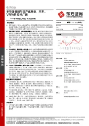 电子行业2022年投资策略：半导体创新与国产化并重，汽车、VR/AR空间广阔