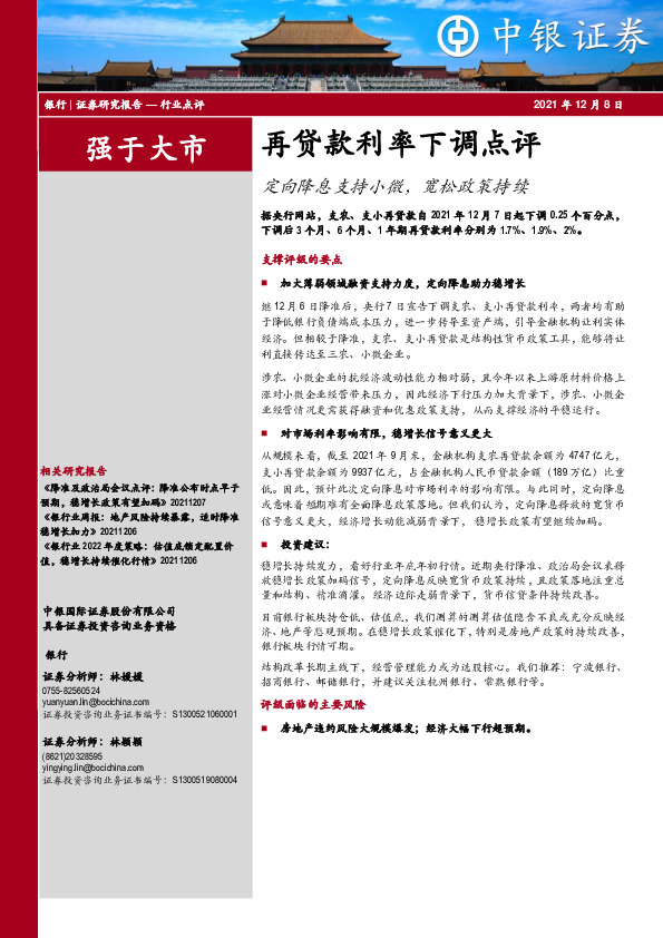 银行：再贷款利率下调点评-定向降息支持小微，宽松政策持续
