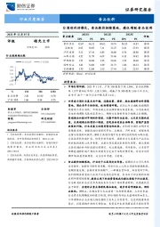 食品饮料行业月度报告：白酒迎利好催化，食品提价相继落地，建议增配食品饮料