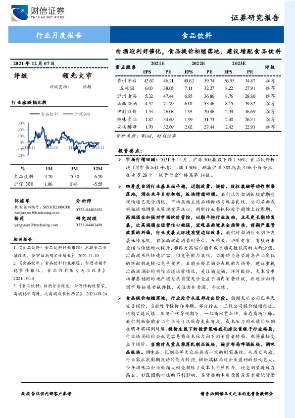 食品饮料行业月度报告：白酒迎利好催化，食品提价相继落地，建议增配食品饮料