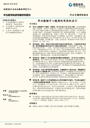 华为数字能源专题研究报告：华为数据中心能源的布局和启示