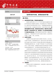证券行业周报：适时降准信号初现，券商板块表现可期