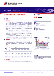 食品饮料行业：成本推动提价预期，白酒持续稳健