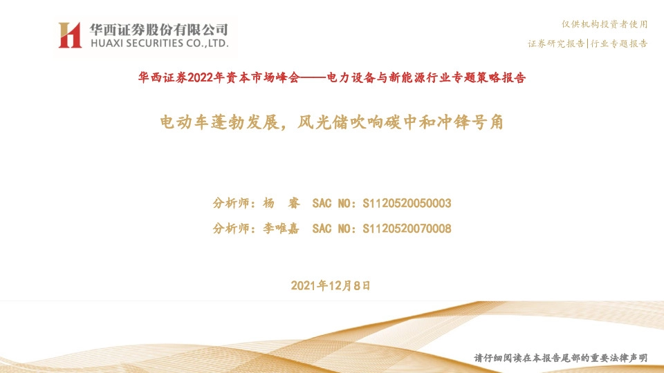 电力设备与新能源行业专题策略报告：电动车蓬勃发展，风光储吹响碳中和冲锋号角