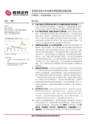 公用事业行业简评报告：多地发布电力中长期交易规则征求意见稿