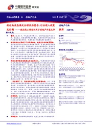 政治局工作会议关于房地产内容点评：政治局表态满足合理住房需求，行业进入政策友好期