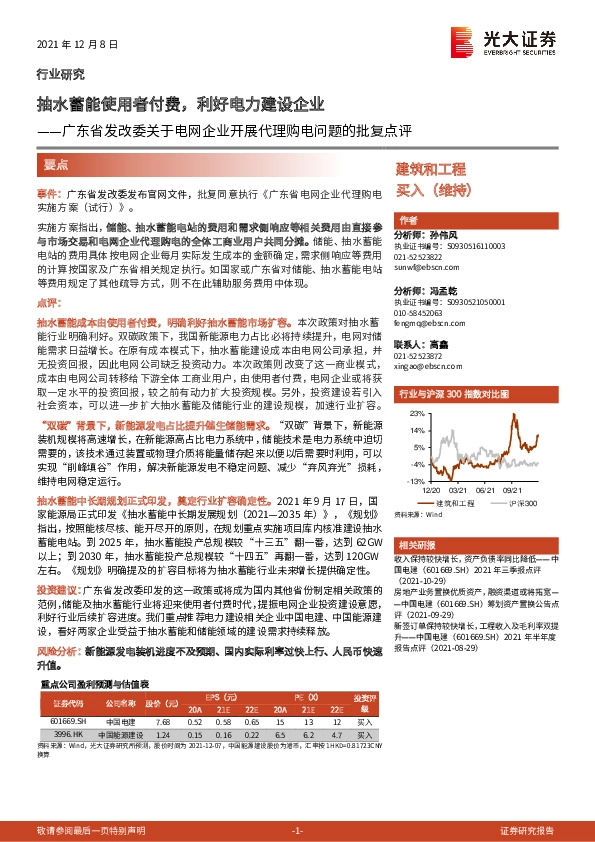 建筑和工程行业研究：广东省发改委关于电网企业开展代理购电问题的批复点评：抽水蓄能使用者付费，利好电力建设企业