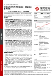 电力设备及新能源行业2022年度投资策略:双碳元年风电光伏坚定成长,储能行业蓄势待发