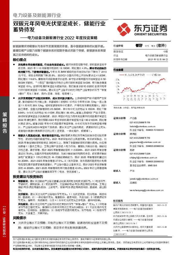 电力设备及新能源行业2022年度投资策略：双碳元年风电光伏坚定成长，储能行业蓄势待发