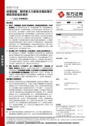 房地产行业2022年策略报告：政策回暖，期待更大力度需求端政策打破信用收缩负循环