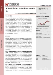 化工行业2022年度投资策略报告：新能源大势所趋，化企迎来赛道切换新机遇