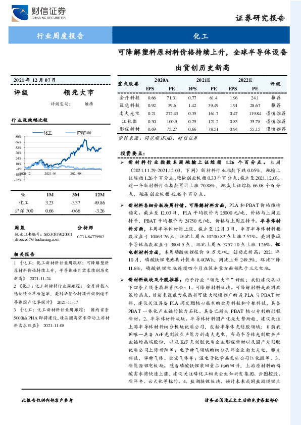 化工行业周度报告：可降解塑料原材料价格持续上升，全球半导体设备出货创历史新高