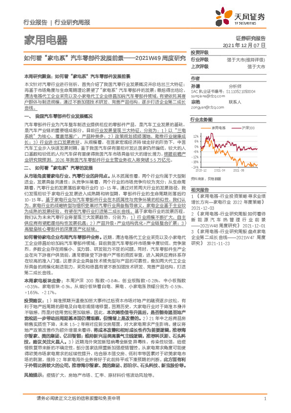 家用电器2021W49周度研究：如何看“家电系”汽车零部件发展前景