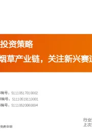 新兴产业2022投资策略：重点布局新型烟草产业链，关注新兴赛道“隐形冠军”