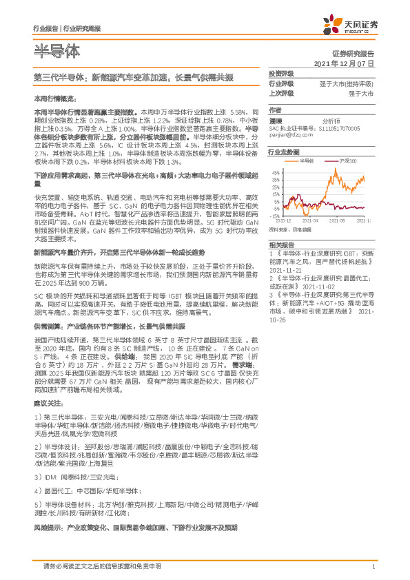 第三代半导体：新能源汽车变革加速，长景气供需共振