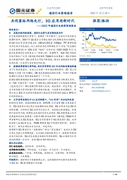 2022年通信行业投资策略报告：共同富裕网络先行，5G应用迎新时代