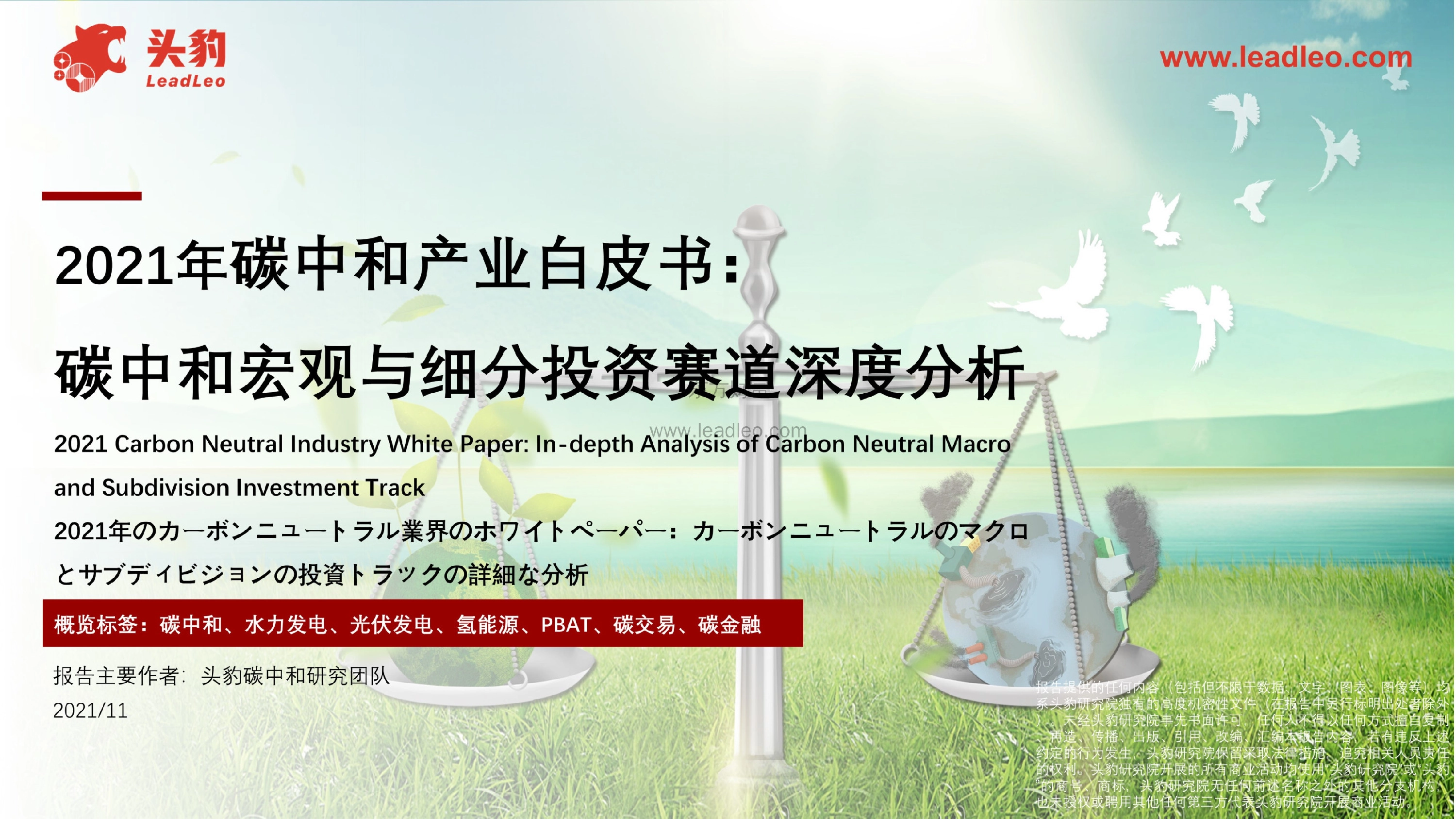 2021年碳中和产业白皮书：碳中和宏观与细分投资赛道深度分析