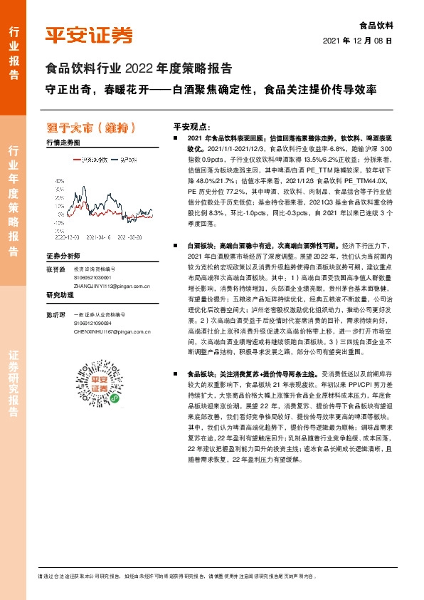 食品饮料行业2022年度策略报告：守正出奇，春暖花开——白酒聚焦确定性，食品关注提价传导效率