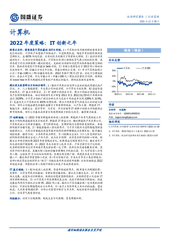 计算机：2022年度策略：IT创新之年