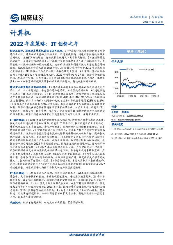 计算机：2022年度策略：IT创新之年