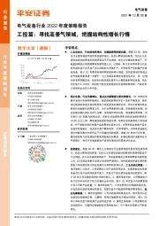 电气设备行业2022年度策略报告：工控篇：寻找高景气领域，把握结构性增长行情