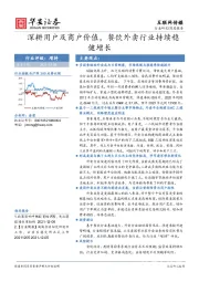 互联网传媒：深耕用户及商户价值，餐饮外卖行业持续稳健增长