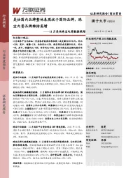 11月美妆珠宝电商数据跟踪：美妆国内品牌整体表现优于国际品牌，珠宝内资品牌维持高增