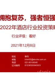 2022年酒店行业投资策略：拥抱复苏，强者恒强