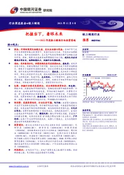 2022年度轻工制造行业投资策略：把握当下，着眼未来