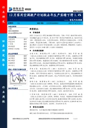 家电行业周报：12月家用空调排产计划较去年生产实绩下滑1.4%