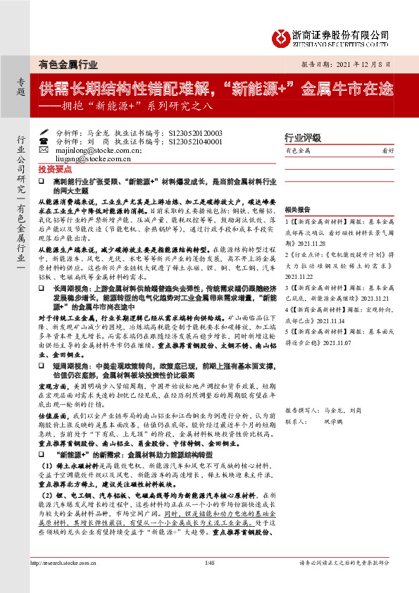 有色金属行业拥抱“新能源+”系列研究之八：供需长期结构性错配难解，“新能源+”金属牛市在途