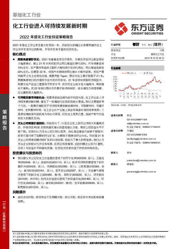 2022年度化工行业投资策略报告：化工行业进入可持续发展新时期