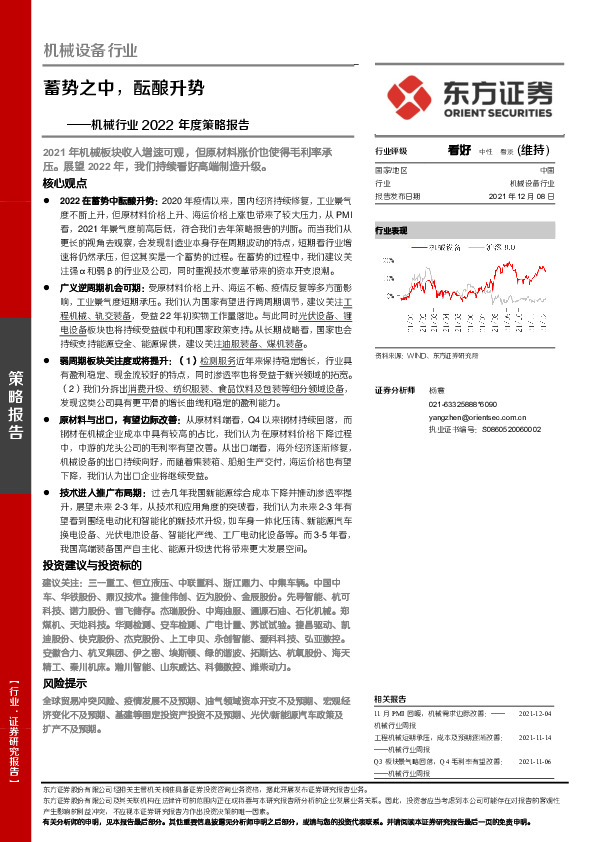 机械行业2022年度策略报告：蓄势之中，酝酿升势