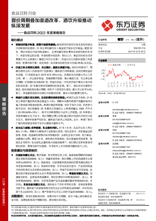 食品饮料2022年度策略报告：提价周期叠加渠道改革，酒饮升级推动纵深发展