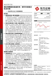 食品饮料2022年度策略报告：提价周期叠加渠道改革，酒饮升级推动纵深发展