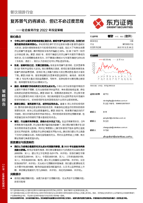 社会服务行业2022年投资策略：复苏景气仍将波动，但已不必过度悲观