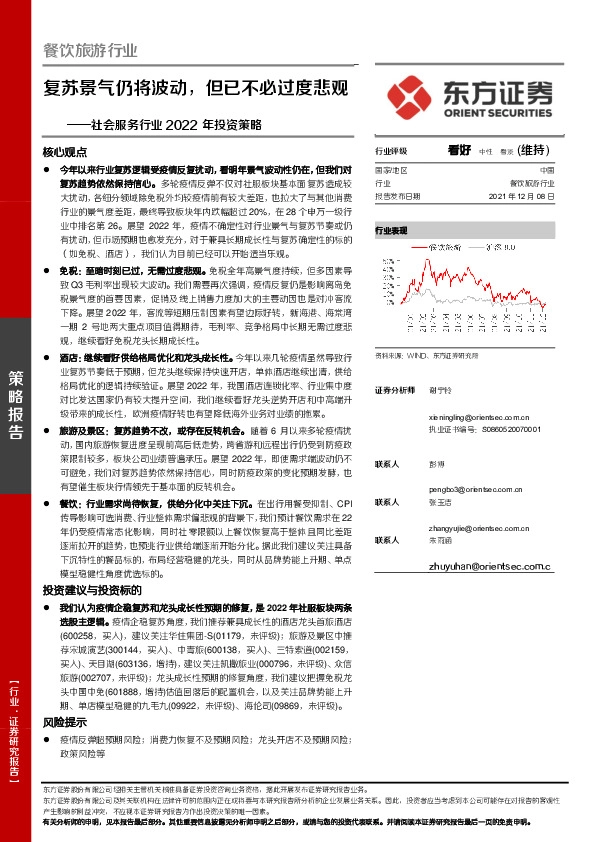 社会服务行业2022年投资策略：复苏景气仍将波动，但已不必过度悲观