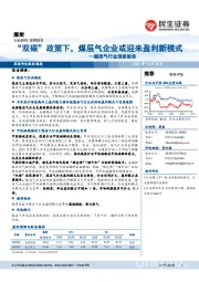 煤层气行业深度报告：“双碳”政策下，煤层气企业或迎来盈利新模式