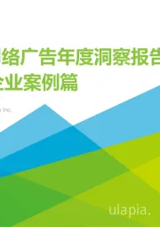中国网络广告年度洞察报告——企业案例篇