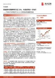 汽车和汽车零配件行业11月乘联会数据跟踪报告:新能源车渗透率再次近20%,年底或将进一步抬升