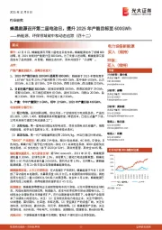 新能源、环保领域碳中和动态追踪(四十二):蜂巢能源召开第二届电池日,提升2025年产能目标至600GWh