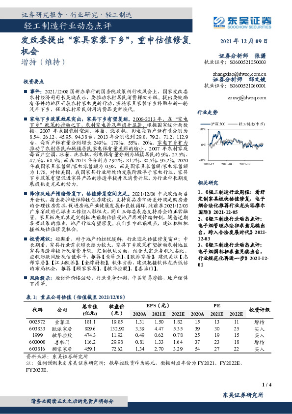 轻工制造行业动态点评：发改委提出“家具家装下乡”，重申估值修复机会