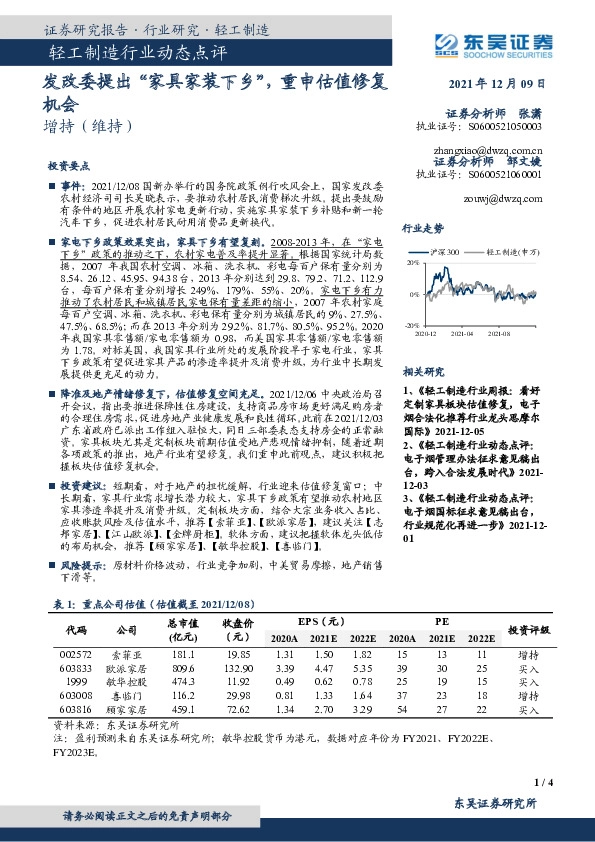 轻工制造行业动态点评：发改委提出“家具家装下乡”，重申估值修复机会