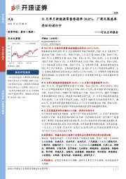 汽车行业点评报告：11月单月新能源零售渗透率20.8%，厂商及渠道库存回补进行中