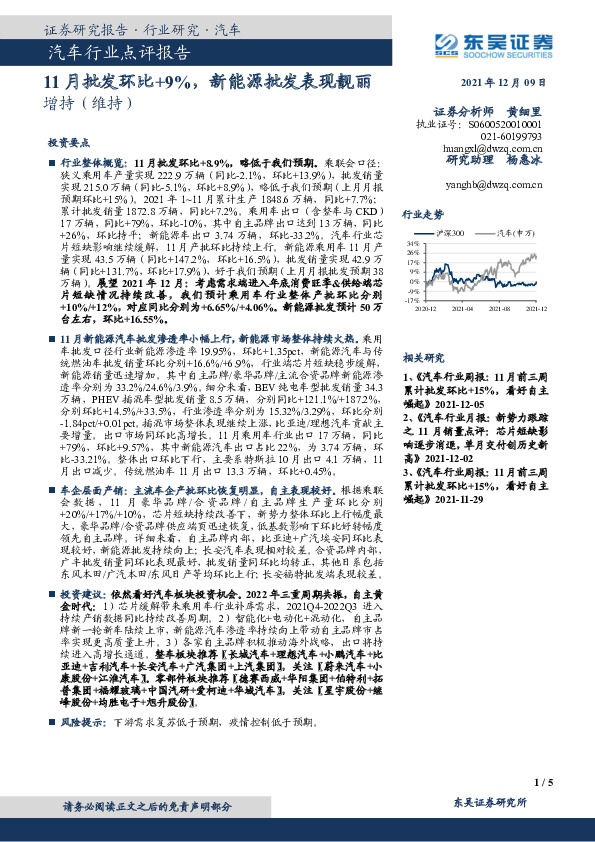 汽车行业点评报告：11月批发环比+9%，新能源批发表现靓丽